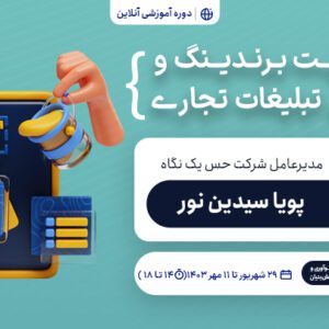 دوره مدیریت برندینگ و اصول تبلیغات تجاری-1