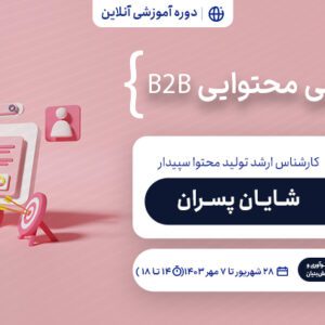 دوره بازاریابی محتوایی B2B-1