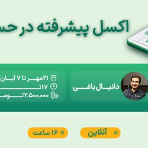 اکسل پیشرفته در حسابداری-1