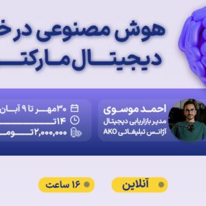 دوره هوش مصنوعی در خدمت دیجیتال مارکترها