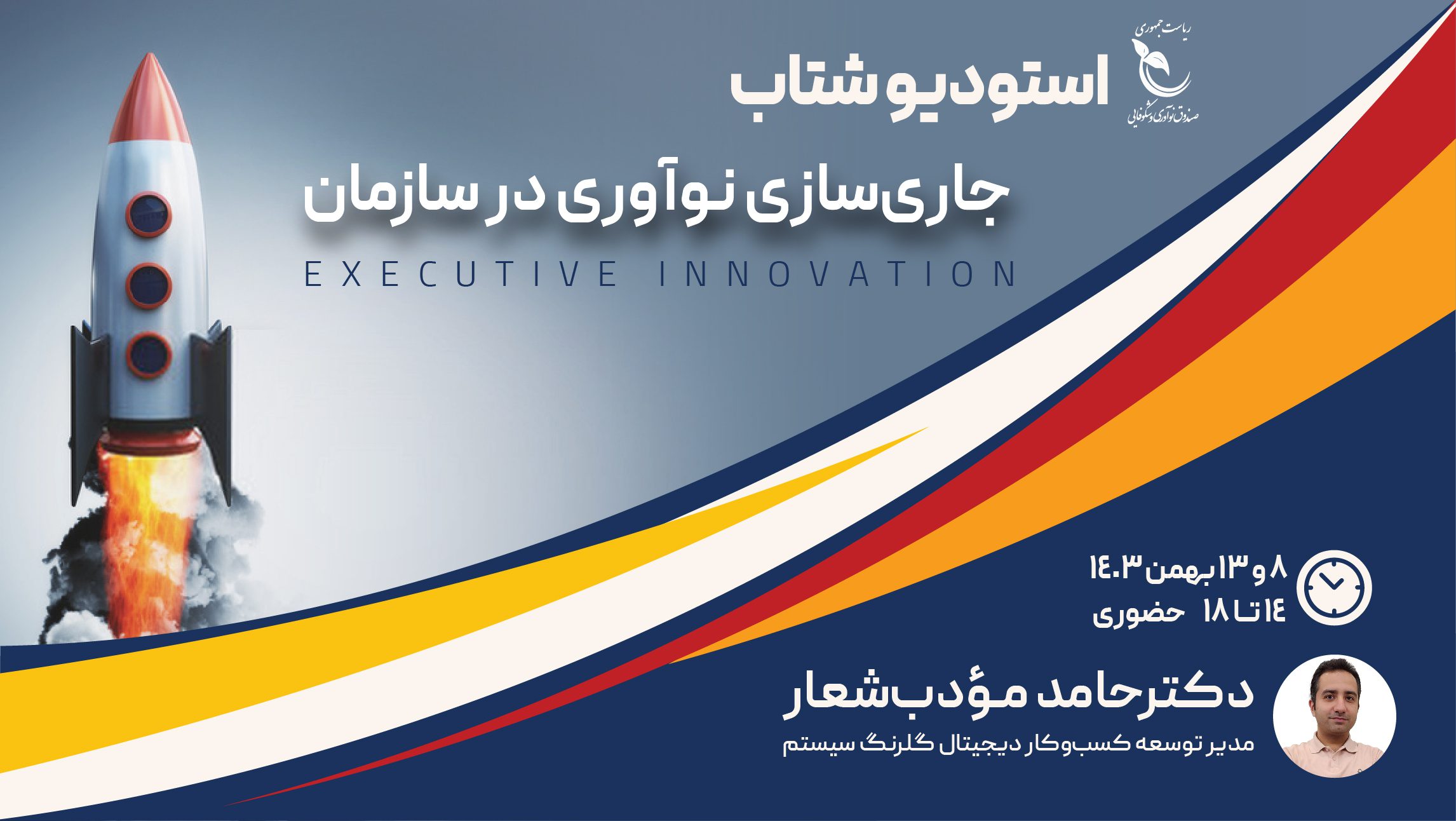 جاری سازی نوآوری در سازمان -1