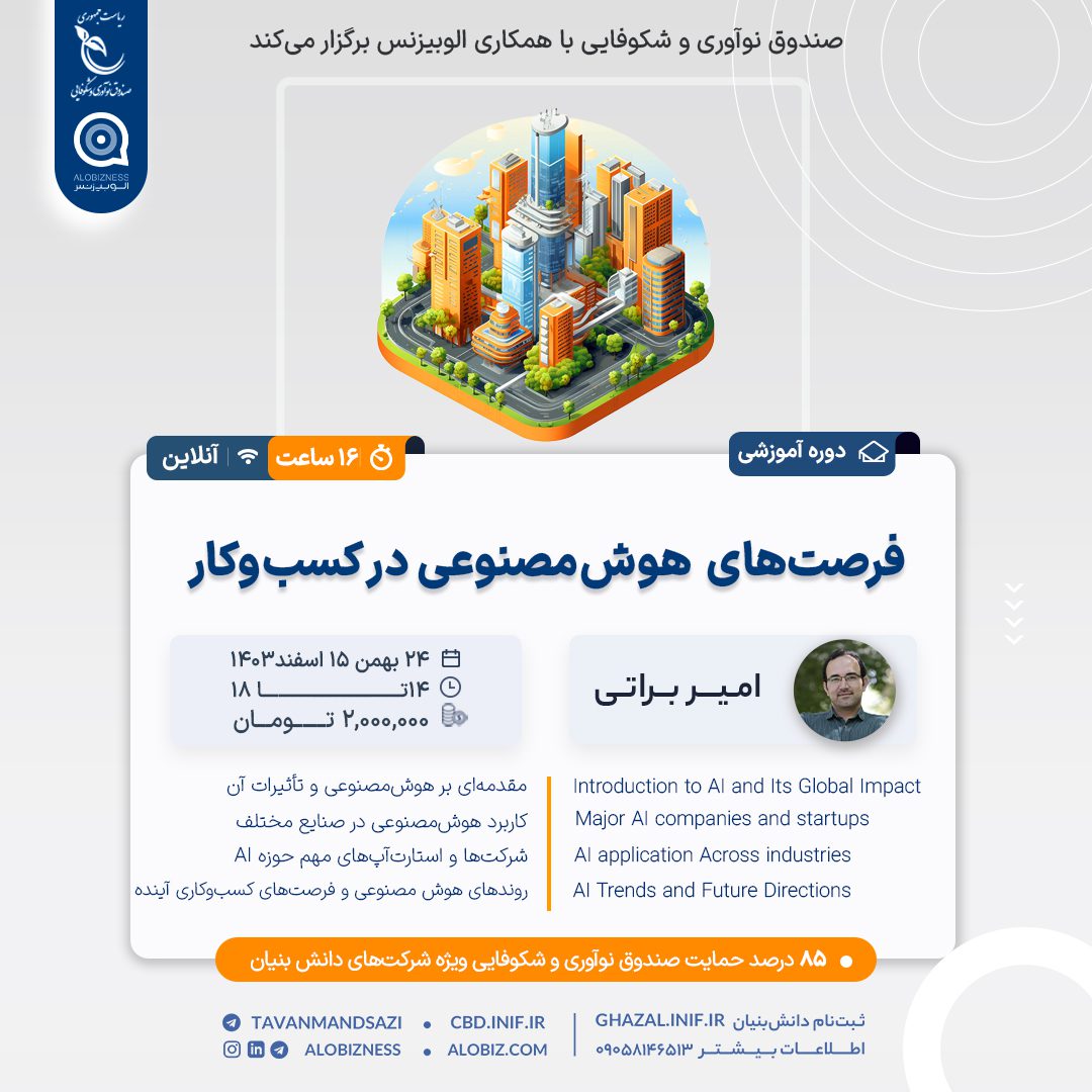 دوره فرصت‌های هوش مصنوعی در کسب و کار-3