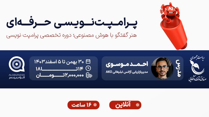 دوره پرامپت‌نویسی حرفه‌ای-1