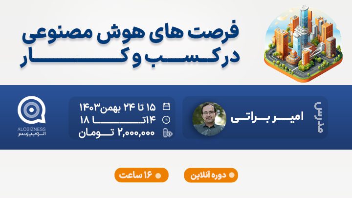 دوره فرصت‌های هوش مصنوعی در کسب و کار-1