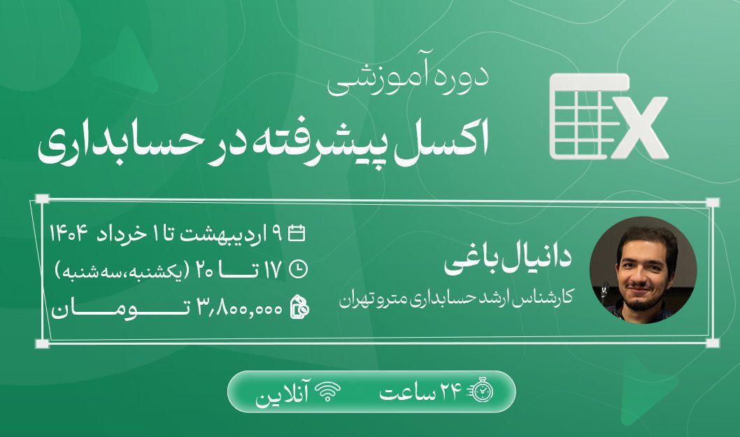 اکسل پیشرفته در حسابداری-1