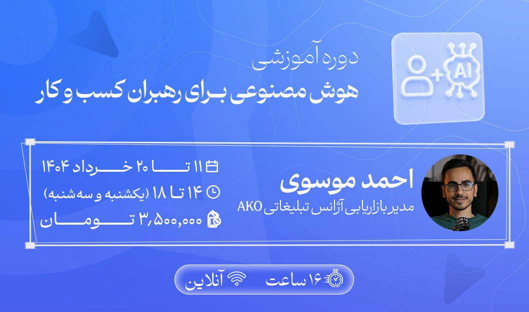 دوره هوش مصنوعی برای رهبران کسب‌وکار-1