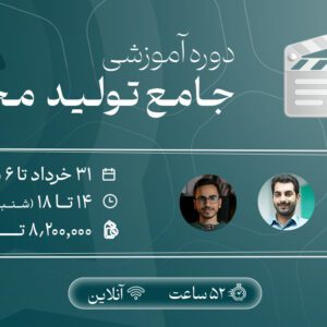 دوره آموزشی جامع تولید محتوا