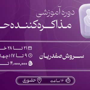 دوره آموزشی مذاکرهکننده حرفهای-1