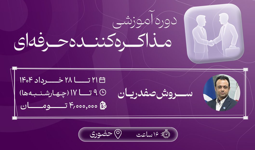 دوره آموزشی مذاکره‌کننده حرفه‌ای-1