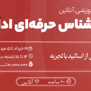 دوره آموزشی کارشناس حرفهای اداری