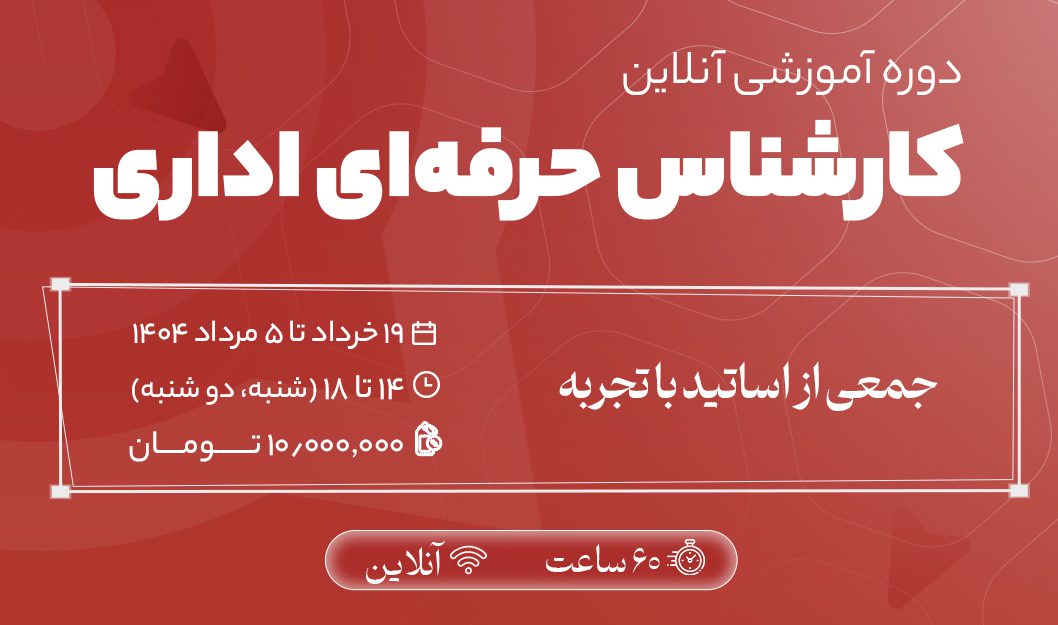 دوره آموزشی کارشناس حرفهای اداری