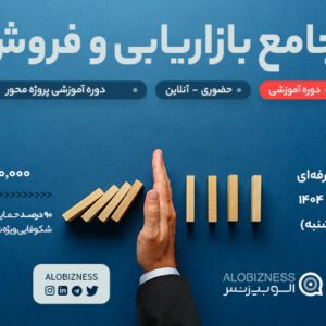 دوره جامع بازاریابی و فروش
