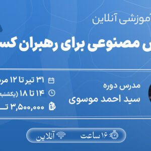 هوش مصنوعی برای رهبران کسب و کار