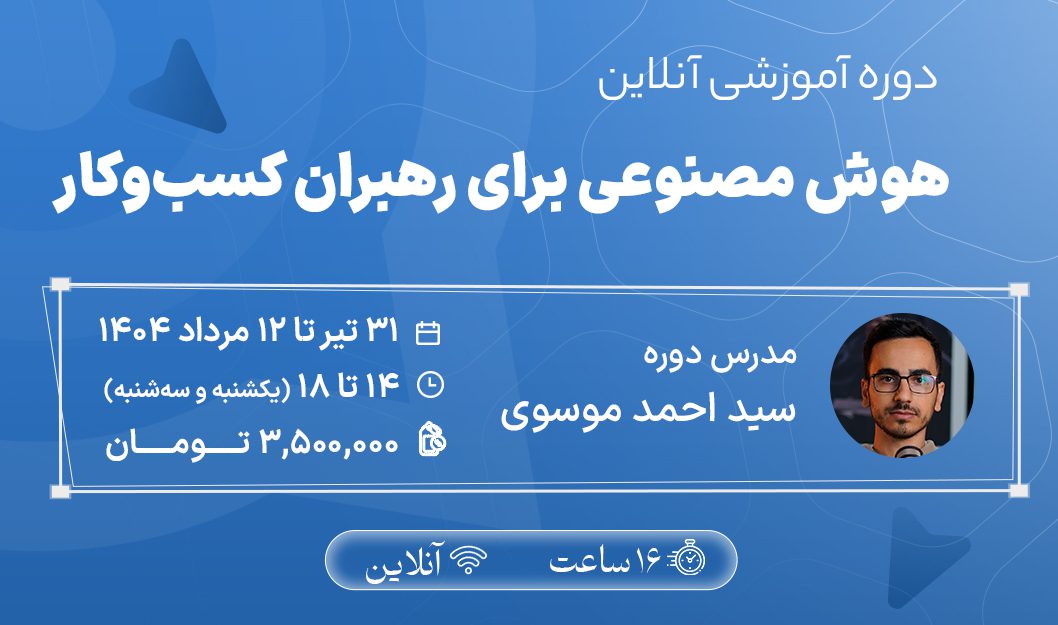 هوش مصنوعی برای رهبران کسب و کار