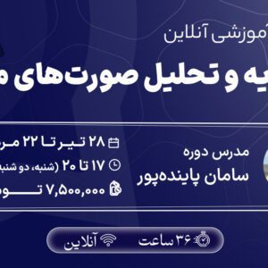 تجزیه و تحلیل صورتهای مالی