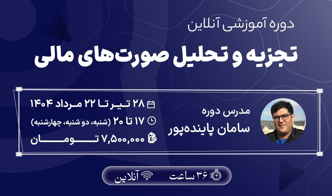 تجزیه و تحلیل صورتهای مالی