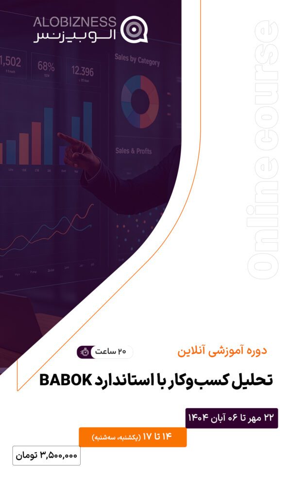 دوره تحلیل کسب و کار