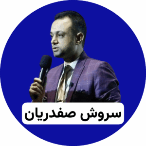 سروش صفدریان