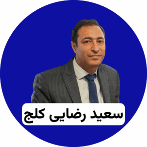 سعید رضایی کلج (1)