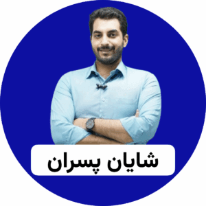 شایان پسران (1)