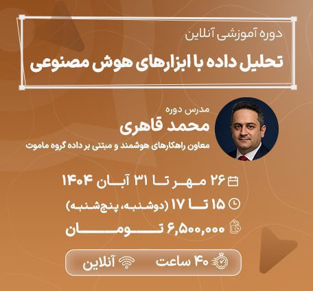 دوره تحلیل داده با هوش مصنوعی