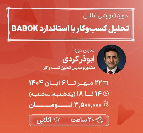 دوره تحلیل کسب و کار