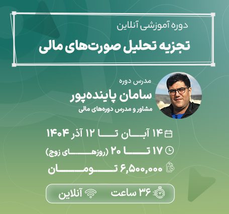 دوره آنلاین تجزیه و تحلیل صورتهای مالی