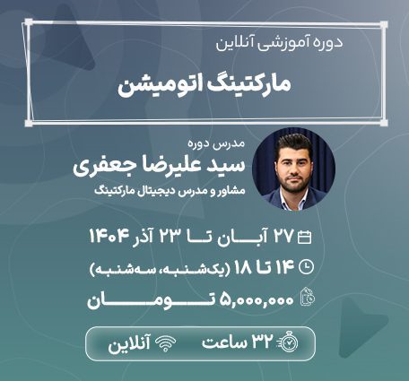 دوره مارکتینگ اتومیشن