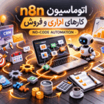 اتوماسیون کارها با n8n