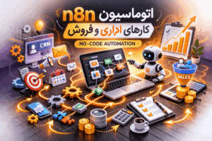 اتوماسیون کارها با n8n