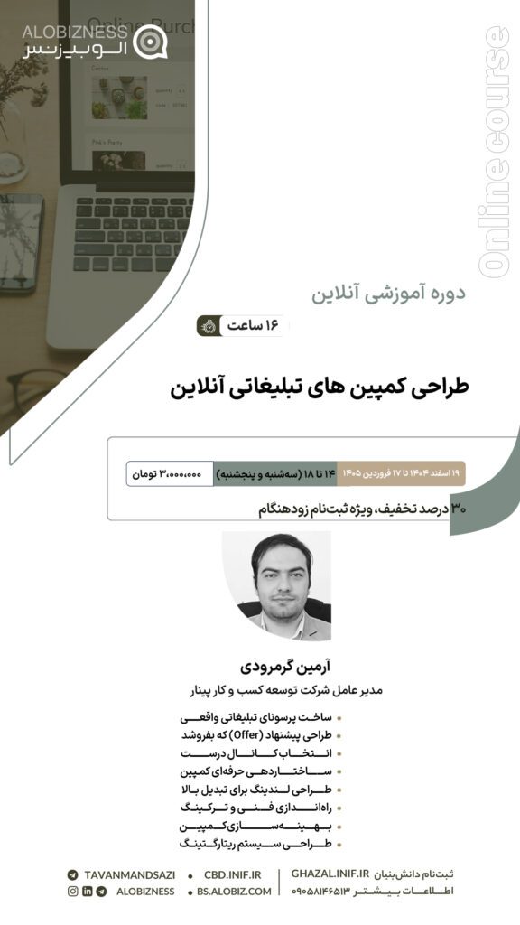 دوره کمپین تبلیغاتی